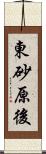 東砂原後 Scroll