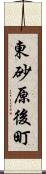 東砂原後町 Scroll