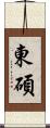 東碩 Scroll