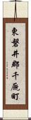 東磐井郡千厩町 Scroll