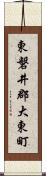 東磐井郡大東町 Scroll