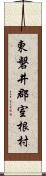 東磐井郡室根村 Scroll