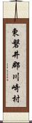 東磐井郡川崎村 Scroll