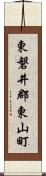 東磐井郡東山町 Scroll