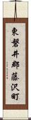 東磐井郡藤沢町 Scroll