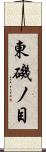 東磯ノ目 Scroll