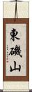 東磯山 Scroll