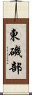 東磯部 Scroll
