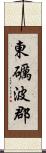 東礪波郡 Scroll