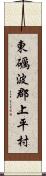 東礪波郡上平村 Scroll