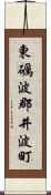 東礪波郡井波町 Scroll