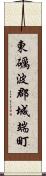 東礪波郡城端町 Scroll