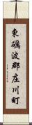 東礪波郡庄川町 Scroll