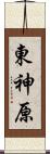 東神原 Scroll