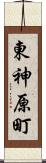 東神原町 Scroll