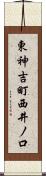 東神吉町西井ノ口 Scroll