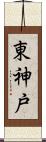 東神戸 Scroll