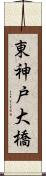東神戸大橋 Scroll