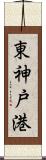 東神戸港 Scroll