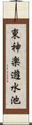 東神楽遊水池 Scroll