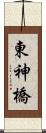 東神橋 Scroll