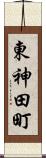東神田町 Scroll