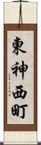 東神西町 Scroll
