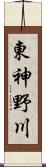 東神野川 Scroll