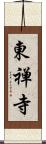 東禅寺 Scroll