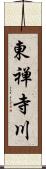 東禅寺川 Scroll