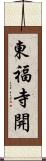東福寺開 Scroll