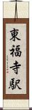 東福寺駅 Scroll