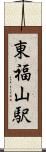東福山駅 Scroll