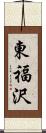東福沢 Scroll