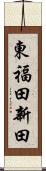 東福田新田 Scroll