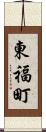 東福町 Scroll