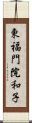 東福門院和子 Scroll