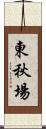 東秋場 Scroll