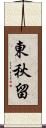 東秋留 Scroll