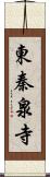 東秦泉寺 Scroll