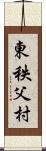 東秩父村 Scroll
