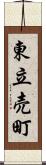 東立売町 Scroll