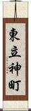 東立神町 Scroll