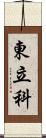東立科 Scroll