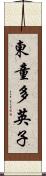 東童多英子 Scroll