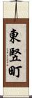 東竪町 Scroll