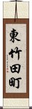 東竹田町 Scroll