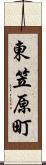 東笠原町 Scroll