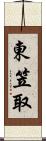 東笠取 Scroll
