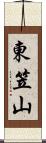 東笠山 Scroll